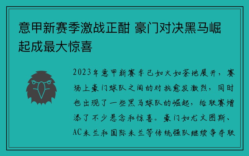 意甲新赛季激战正酣 豪门对决黑马崛起成最大惊喜